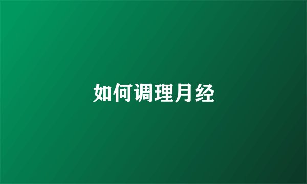如何调理月经