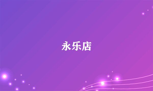 永乐店