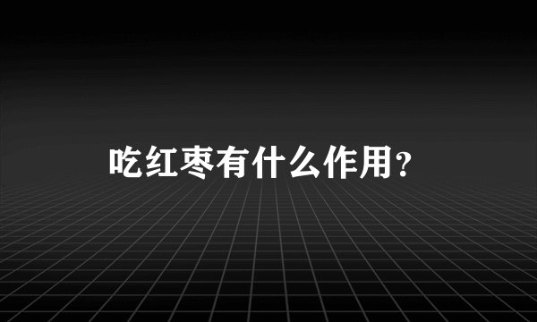 吃红枣有什么作用？