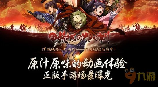二次元剧情体验 《甲铁城的卡巴内瑞》场景曝光
