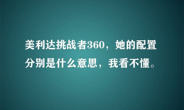 美利达挑战者360，她的配置分别是什么意思，我看不懂。