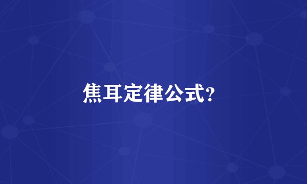 焦耳定律公式？