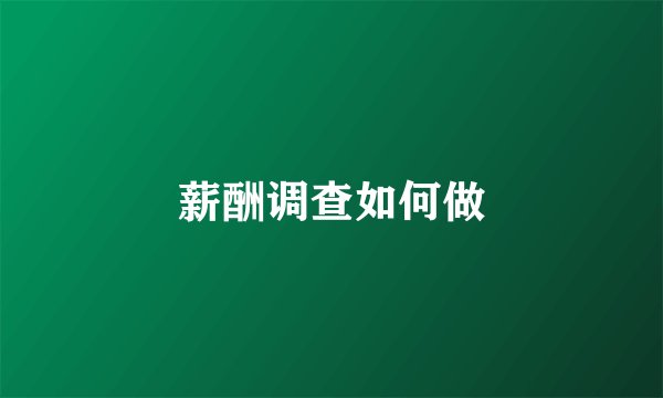薪酬调查如何做