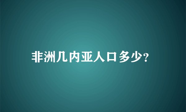 非洲几内亚人口多少？