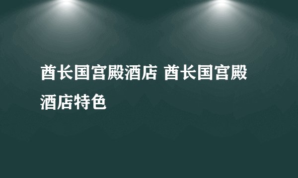 酋长国宫殿酒店 酋长国宫殿酒店特色