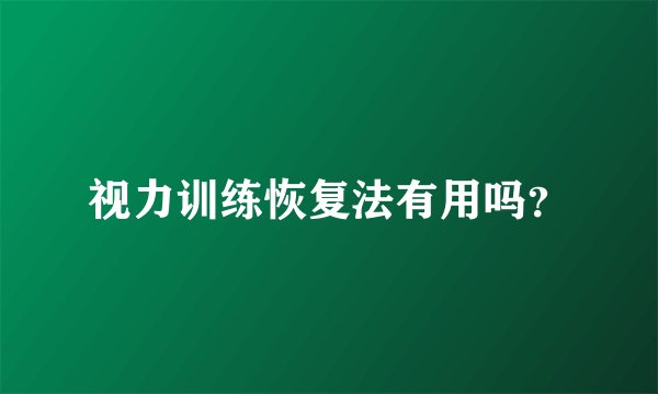 视力训练恢复法有用吗？