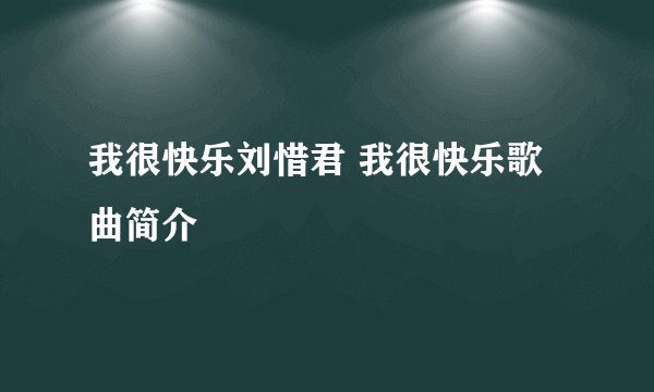 我很快乐刘惜君 我很快乐歌曲简介