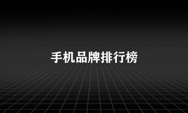手机品牌排行榜