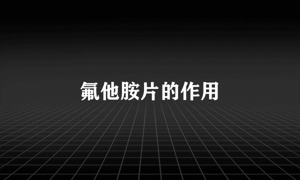 氟他胺片的作用