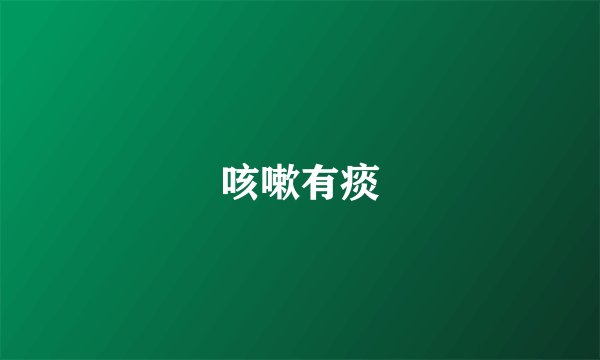 咳嗽有痰