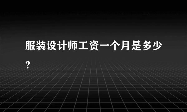 服装设计师工资一个月是多少？