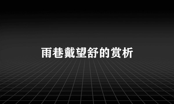 雨巷戴望舒的赏析