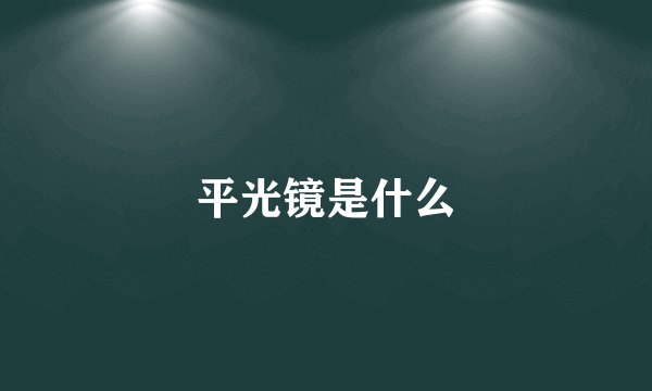 平光镜是什么