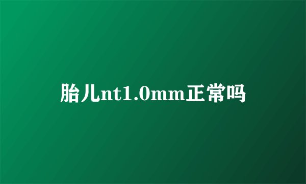 胎儿nt1.0mm正常吗