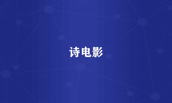 诗电影