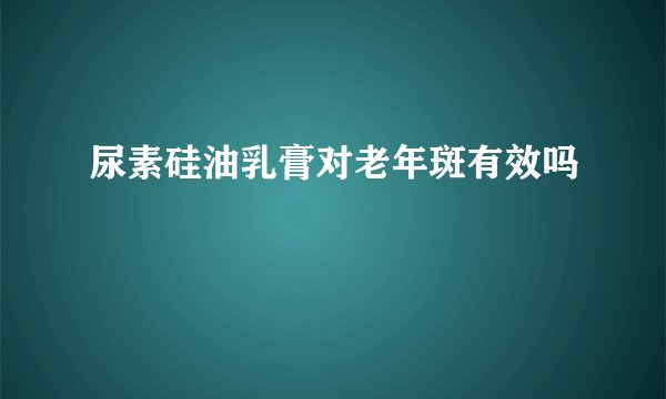 尿素硅油乳膏对老年斑有效吗