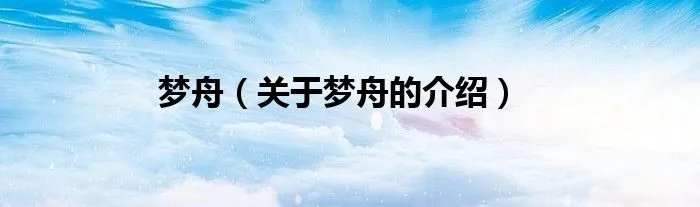 梦舟(关于梦舟的介绍)