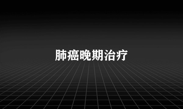 肺癌晚期治疗
