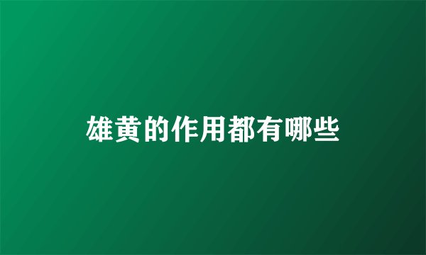 雄黄的作用都有哪些