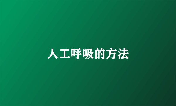 人工呼吸的方法