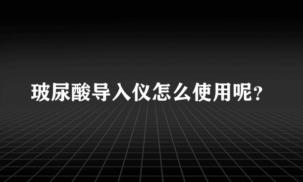 玻尿酸导入仪怎么使用呢?