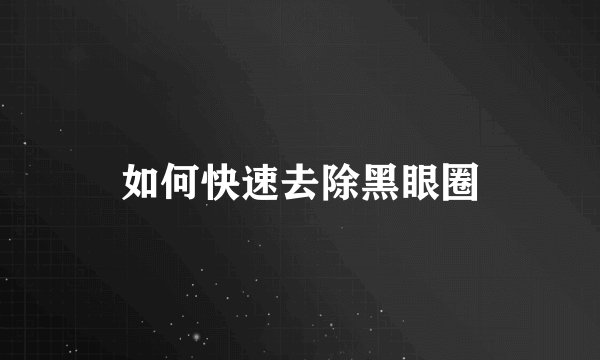 如何快速去除黑眼圈