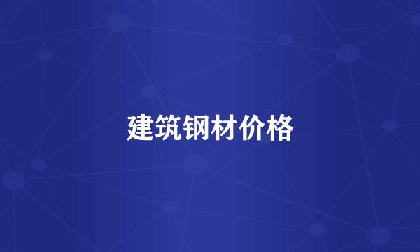 建筑钢材价格