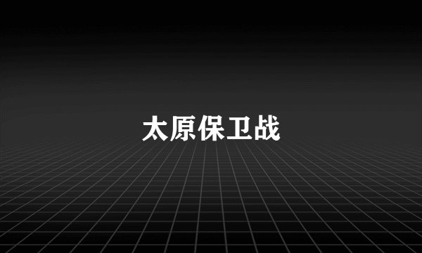 太原保卫战