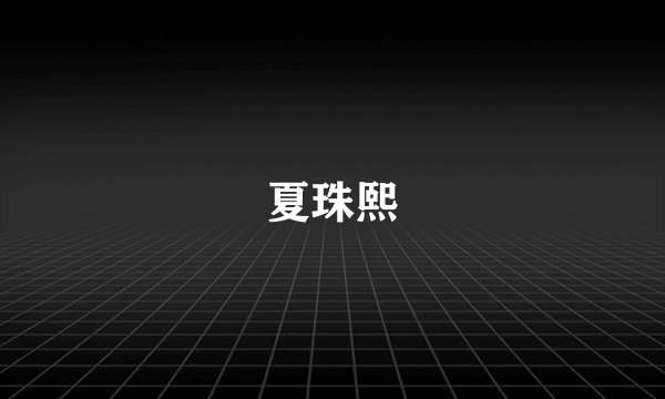 夏珠熙