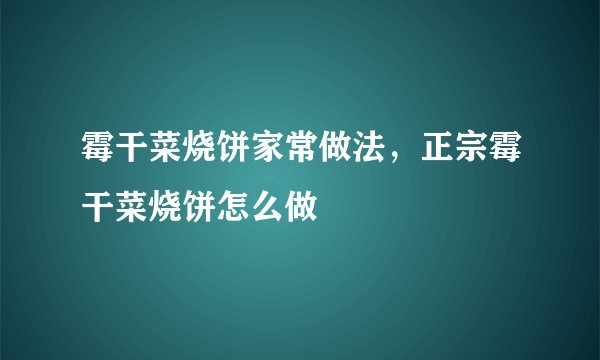 霉干菜烧饼家常做法,正宗霉干菜烧饼怎么做