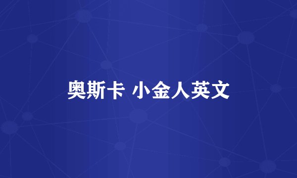 奥斯卡 小金人英文