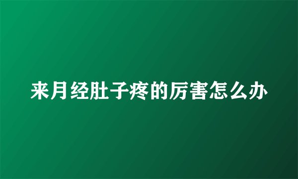 来月经肚子疼的厉害怎么办