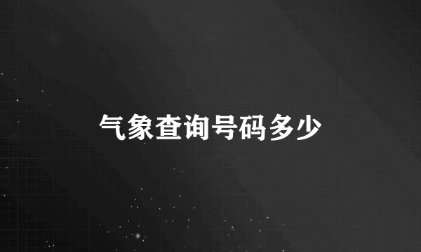 气象查询号码多少