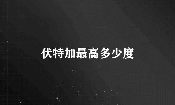 伏特加最高多少度