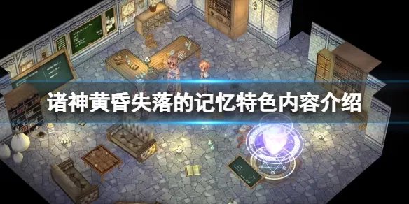 《诸神黄昏失落的记忆》好玩吗?游戏特色内容介绍