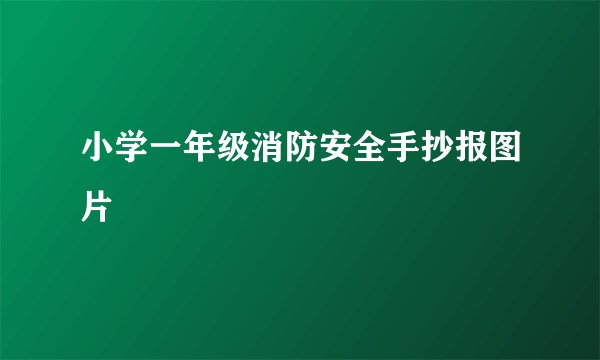 小学一年级消防安全手抄报图片