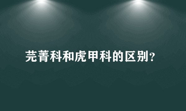芫菁科和虎甲科的区别？