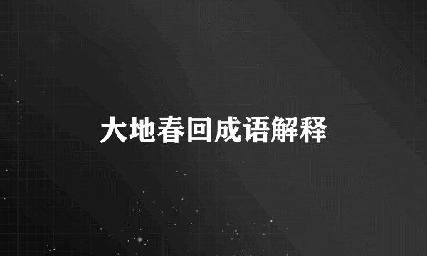 大地春回成语解释
