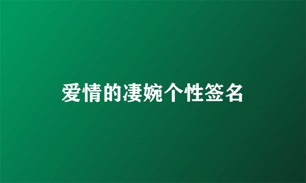 爱情的凄婉个性签名