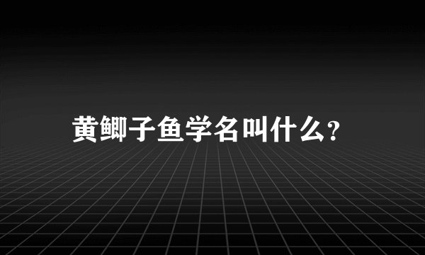 黄鲫子鱼学名叫什么？