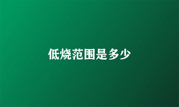 低烧范围是多少
