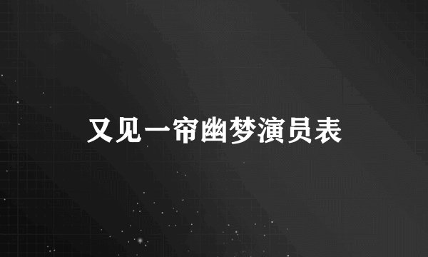 又见一帘幽梦演员表
