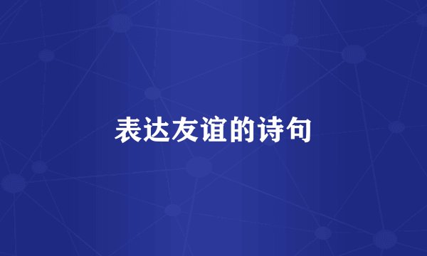 表达友谊的诗句