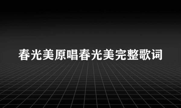 春光美原唱春光美完整歌词