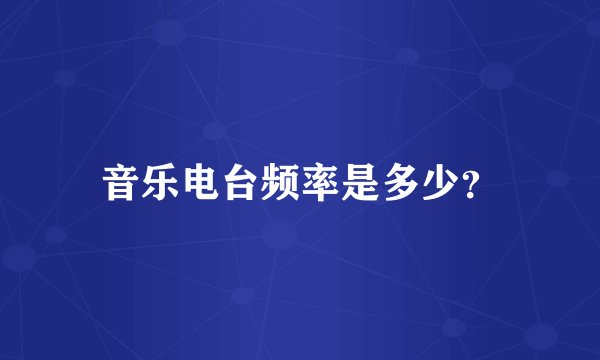 音乐电台频率是多少？