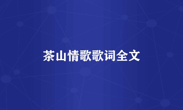 茶山情歌歌词全文
