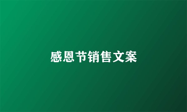 感恩节销售文案