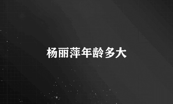 杨丽萍年龄多大