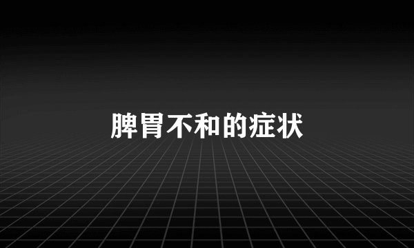脾胃不和的症状