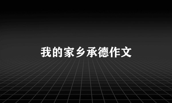 我的家乡承德作文